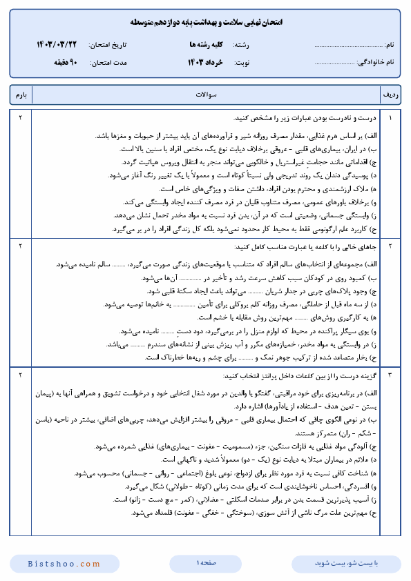  سوالات امتحان نهایی سلامت و بهداشت پایه دوازدهم با جواب | خرداد 1403