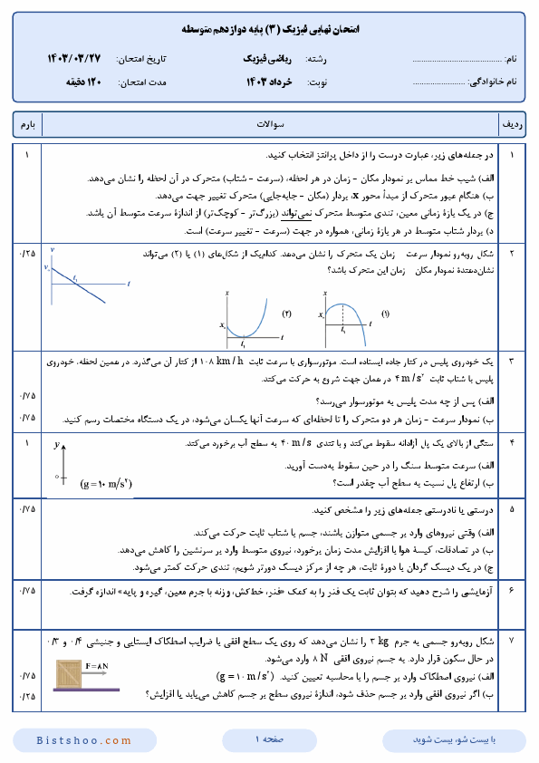  سوالات امتحان نهایی فیزیک (3) دوازدهم ریاضی فیزیک با جواب | خرداد 1403