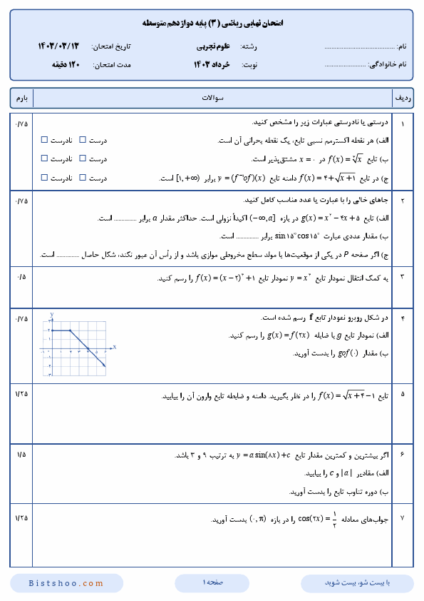  سوالات امتحان نهایی ریاضی (3) دوازدهم تجربی با جواب | خرداد 1403