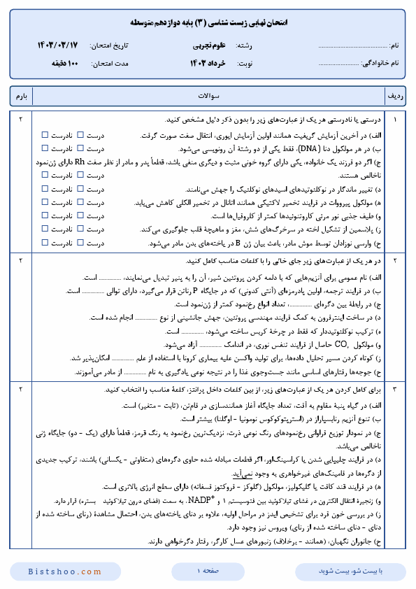  سوالات امتحان نهایی زیست شناسی (3) دوازدهم تجربی با جواب | خرداد 1403