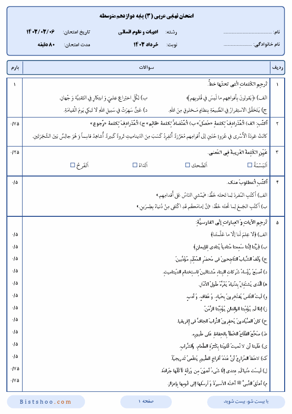  سوالات امتحان نهایی عربی (3) دوازدهم رشته انسانی با جواب | خرداد 1403