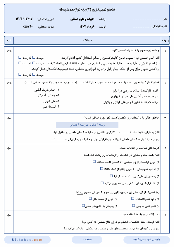  سوالات امتحان نهایی تاریخ (3) دوازدهم رشته انسانی با جواب | خرداد 1403