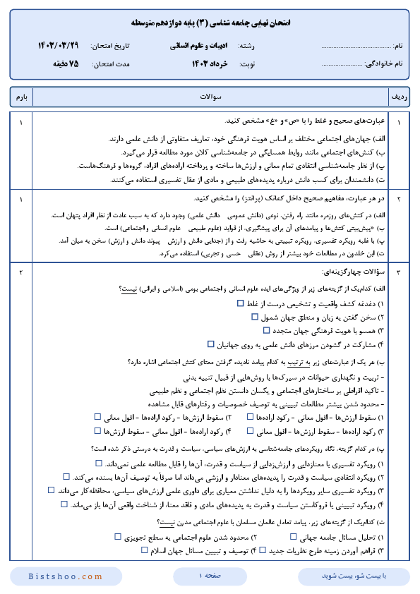  سوالات امتحان نهایی جامعه شناسی (3) دوازدهم رشته انسانی با جواب | خرداد 1403