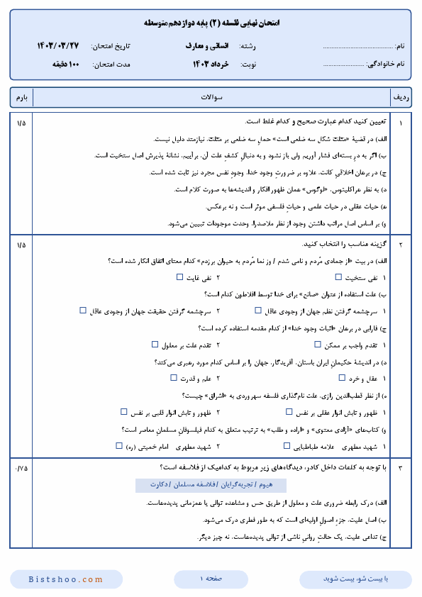  سوالات امتحان نهایی فلسفه (2) دوازدهم انسانی و معارف با جواب | خرداد 1403