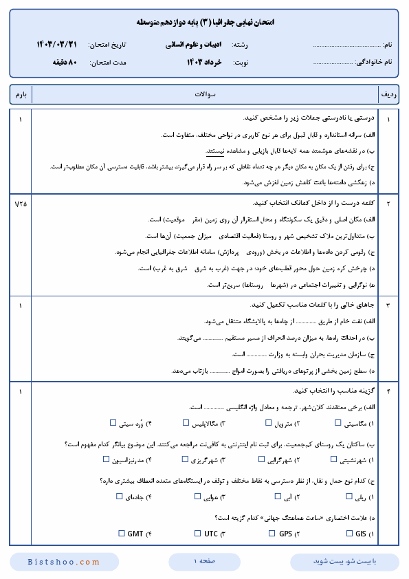  سوالات امتحان نهایی جغرافیا (3) دوازدهم رشته انسانی با جواب | خرداد 1403