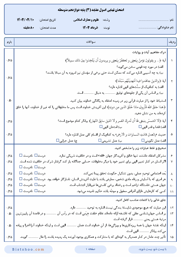  سوالات امتحان نهایی اصول عقاید (3) دوازدهم رشته معارف اسلامی با جواب | خرداد 1403