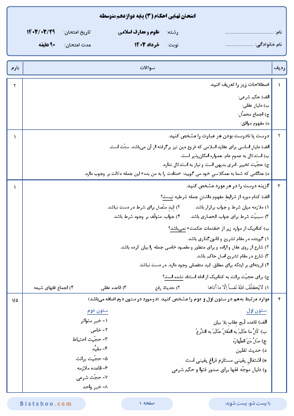  سوالات امتحان نهایی احکام (3) دوازدهم رشته معارف اسلامی با جواب | خرداد 1403