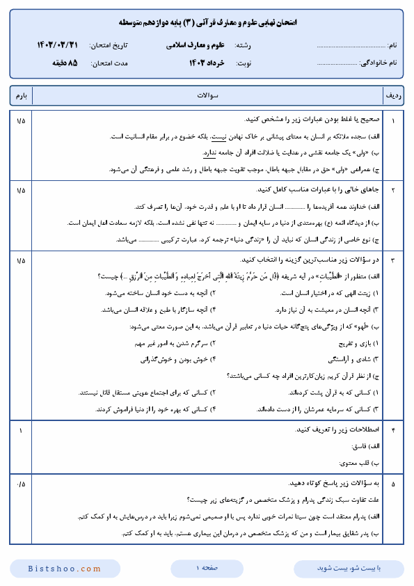  امتحان نهایی علوم و معارف قرآنی (3) دوازدهم رشته معارف اسلامی با جواب | خرداد 1403