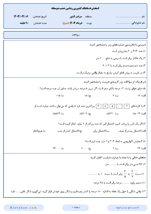  سوالات امتحان هماهنگ کشوری ریاضی ششم با جواب | خرداد 1403 (صبح و عصر)