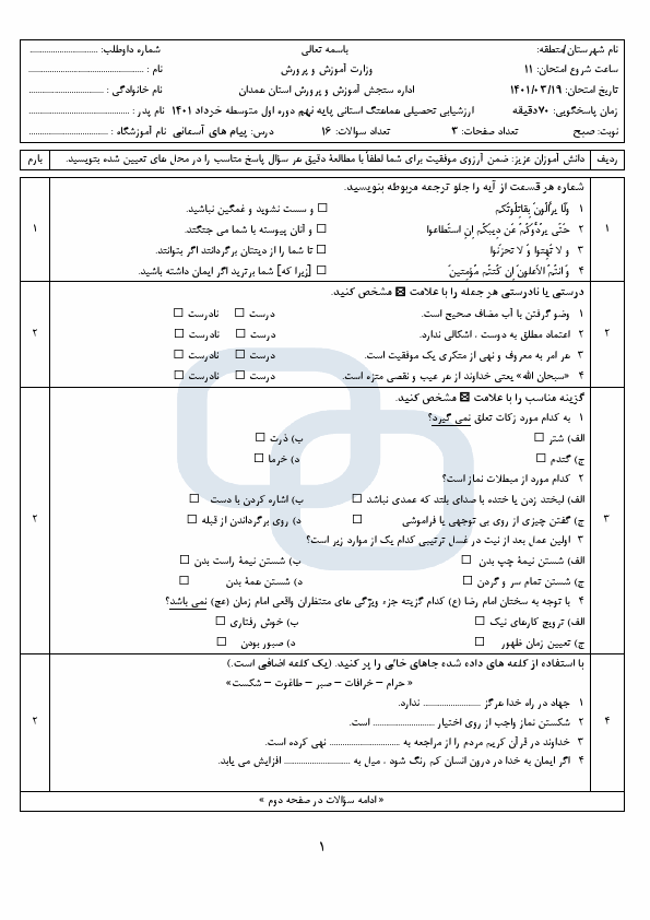  امتحان هماهنگ نوبت دوم پیام‌های آسمان نهم همدان با جواب | خرداد 1401