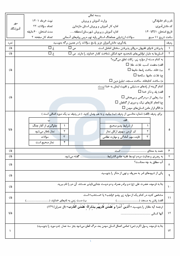  امتحان هماهنگ نوبت دوم پیام های آسمان نهم مازندران با جواب | خرداد 1401