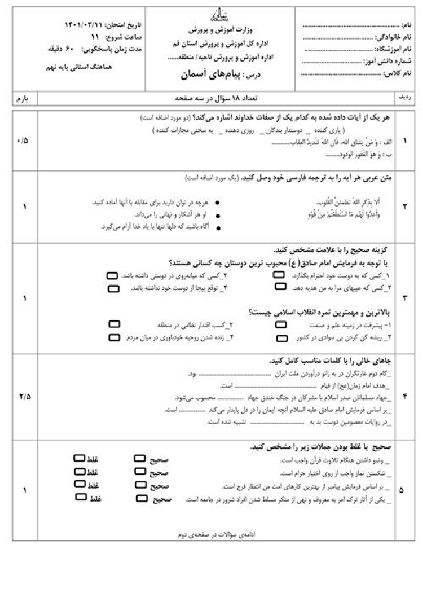  امتحان هماهنگ نوبت دوم پیام های آسمان نهم قم با جواب | خرداد 1401