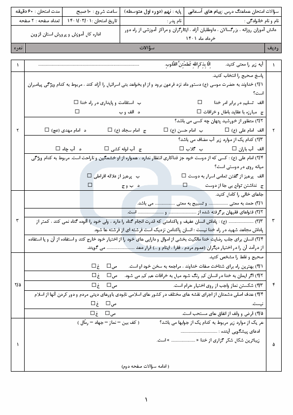  سوالات امتحان هماهنگ نوبت دوم پیامهای آسمان نهم قزوین با جواب | خرداد 1401