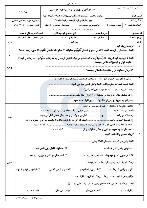  امتحان هماهنگ نوبت دوم پیام‌های آسمان نهم شهرستان‌های تهران با جواب | خرداد 1401