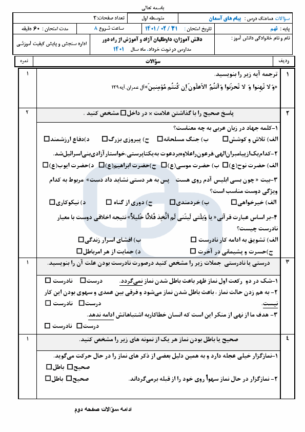  امتحان هماهنگ نوبت دوم پیام های آسمان نهم سمنان با جواب | خرداد 1401