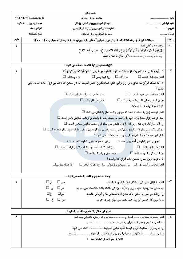  سوالات امتحان هماهنگ نوبت دوم پیام های آسمان نهم خوزستان با جواب | خرداد 1401