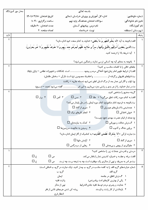  سوالات امتحان هماهنگ نوبت دوم پیام های آسمان نهم خراسان شمالی با جواب | خرداد 1401