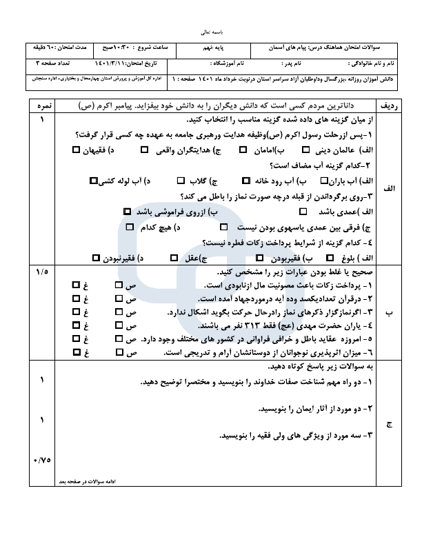  امتحان هماهنگ نوبت دوم پیام‌های آسمان نهم چهارمحال و بختیاری با جواب | خرداد 1401