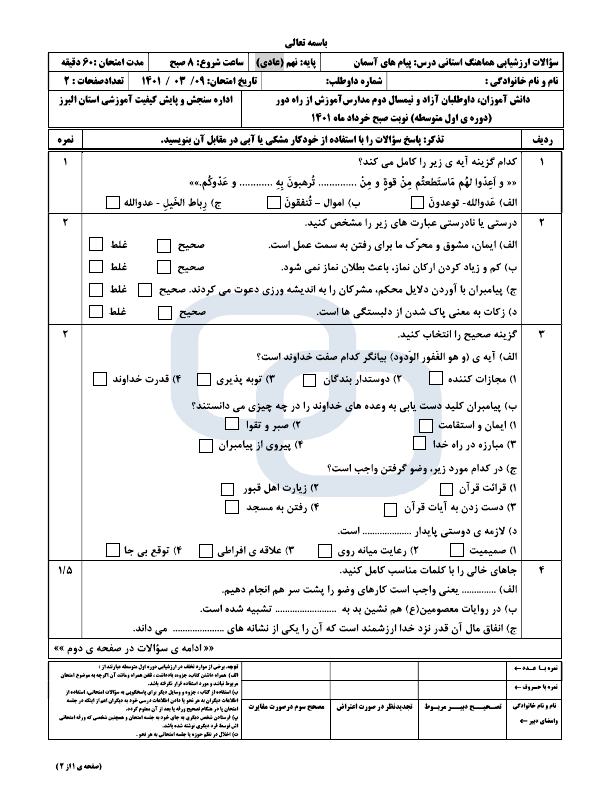  سوالات امتحان هماهنگ نوبت دوم پیام های آسمان نهم البرز با جواب | خرداد 1401