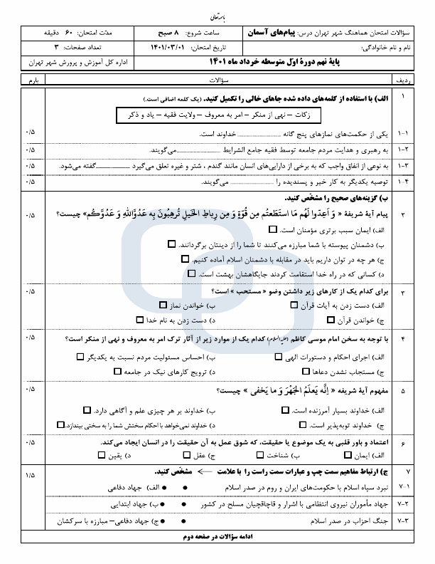  سوالات امتحان هماهنگ نوبت دوم پیام‌های آسمان نهم شهر تهران با جواب | خرداد 1401