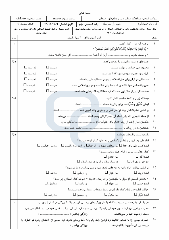  سوالات امتحان هماهنگ نوبت دوم پیام‌های آسمان نهم بوشهر با جواب | خرداد 1401