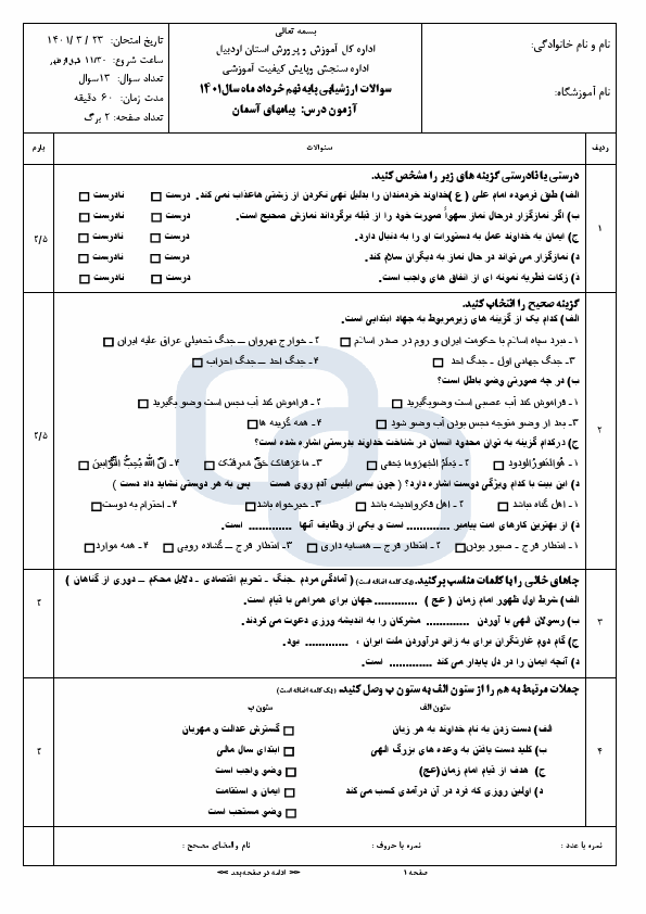  سوالات امتحان هماهنگ نوبت دوم پیام های آسمان نهم اردبیل با جواب | خرداد 1401