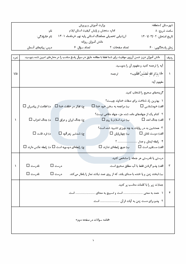  سوالات امتحان هماهنگ نوبت دوم پیام های آسمان نهم ایلام با جواب | خرداد 1401