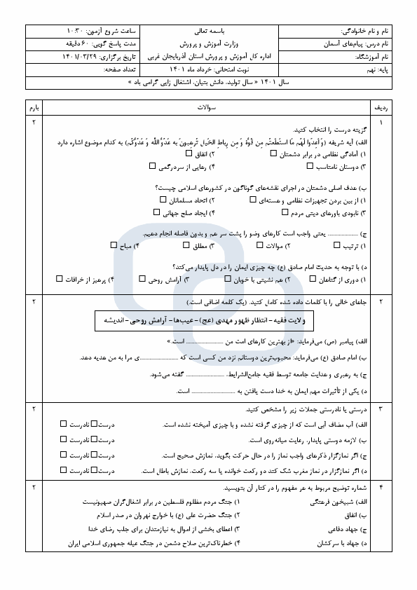  امتحان هماهنگ نوبت دوم پیام های آسمان نهم آذربایجان غربی با جواب | خرداد 1401