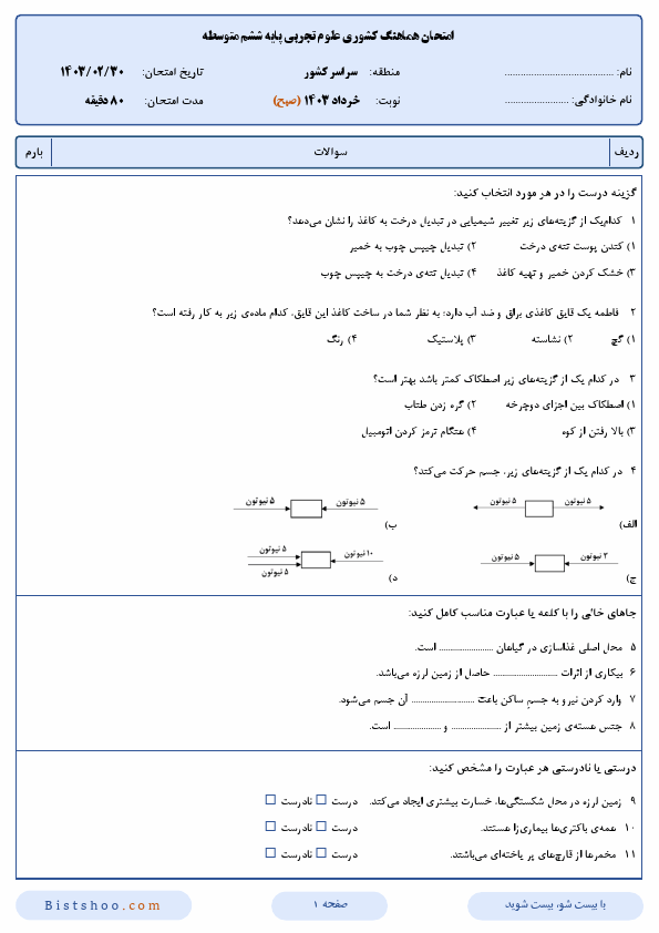  سوالات امتحان هماهنگ کشوری علوم تجربی ششم با جواب | خرداد 1403 (صبح و عصر)