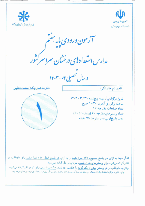   آزمون ورودی پایه هفتم مدارس استعدادهای درخشان سراسر کشور با جواب | 1404-1403