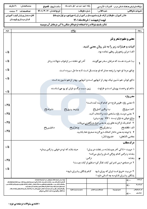  امتحان هماهنگ نوبت دوم فارسی نهم سیستان و بلوچستان با جواب | خرداد 1401