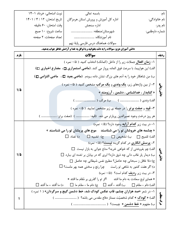  سوالات امتحان هماهنگ نوبت دوم فارسی نهم استان هرمزگان با جواب | خرداد 1401