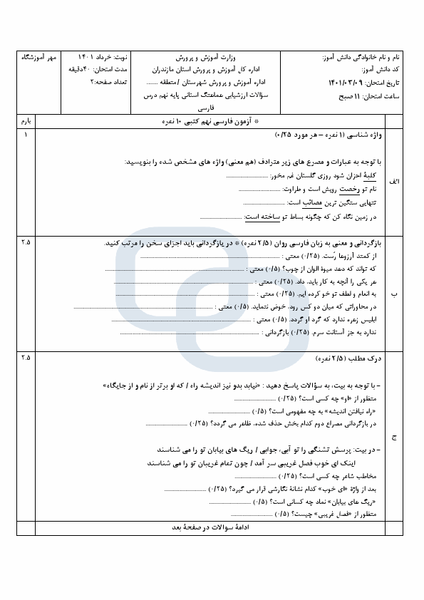  سوالات امتحان هماهنگ نوبت دوم فارسی نهم مازندران با جواب | خرداد 1401