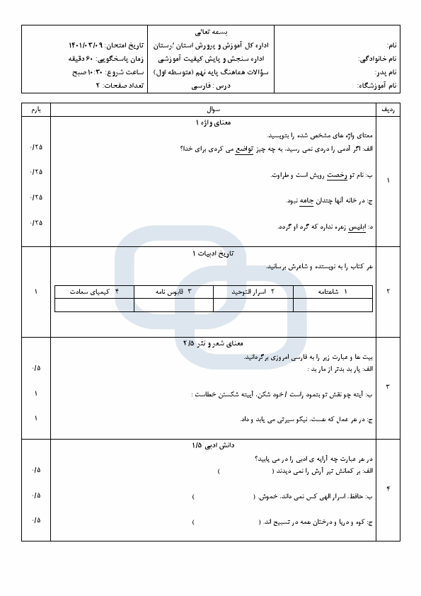  سوالات امتحان هماهنگ نوبت دوم فارسی نهم لرستان با جواب | خرداد 1401