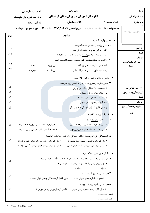  سوالات امتحان هماهنگ نوبت دوم فارسی نهم کردستان با جواب | خرداد 1401