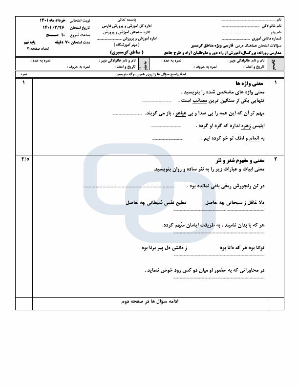  امتحان هماهنگ نوبت دوم فارسی نهم استان فارس (گرمسیری) با جواب | خرداد 1401