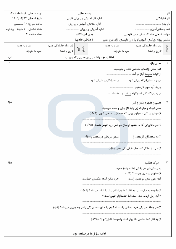  سوالات امتحان هماهنگ نوبت دوم فارسی نهم استان فارس با جواب | خرداد 1401