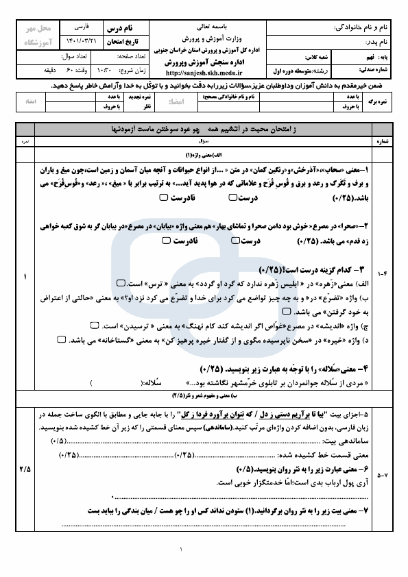  سوالات امتحان هماهنگ نوبت دوم فارسی نهم خراسان جنوبی با جواب | خرداد 1401