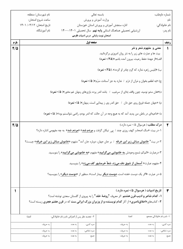  سوالات امتحان هماهنگ نوبت دوم فارسی نهم استان خوزستان با جواب | خرداد 1401