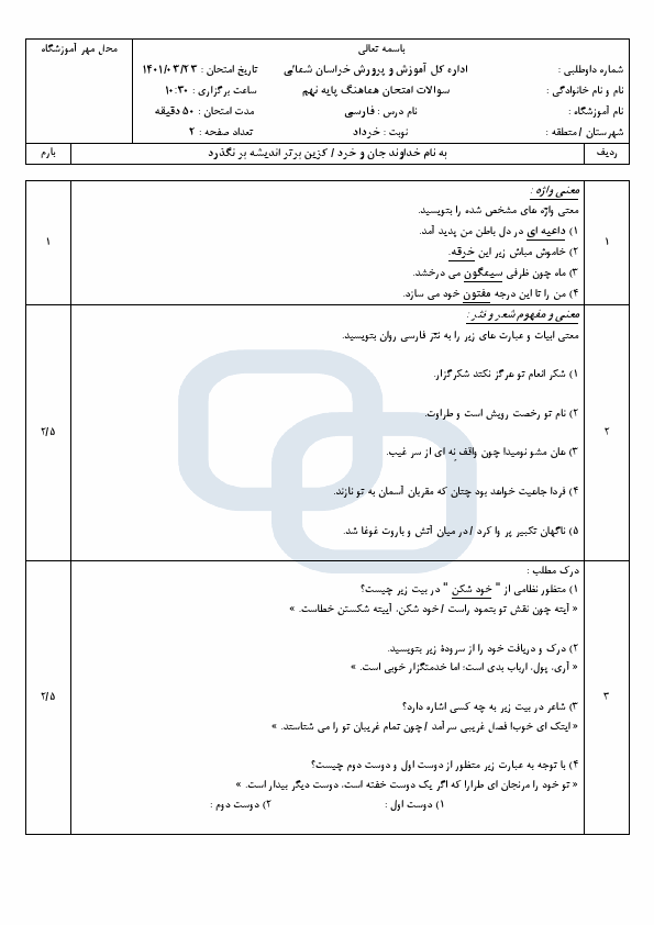  سوالات امتحان هماهنگ نوبت دوم فارسی نهم خراسان شمالی با جواب | خرداد 1401