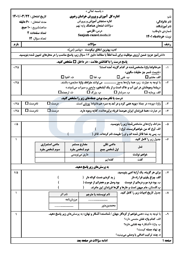  سوالات امتحان هماهنگ نوبت دوم فارسی نهم خراسان رضوی با جواب | خرداد 1401