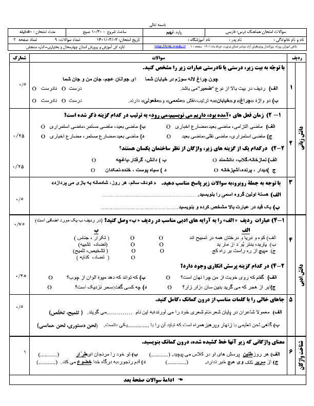  سوالات امتحان هماهنگ نوبت دوم فارسی نهم چهارمحال و بختیاری با جواب خرداد 1401