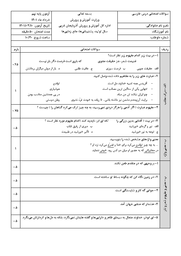  سوالات امتحان هماهنگ نوبت دوم فارسی نهم آذربایجان غربی با جواب | خرداد 1401