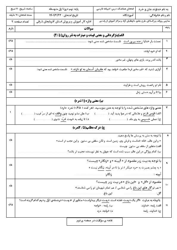  سوالات امتحان هماهنگ نوبت دوم فارسی نهم آذربایجان شرقی با جواب | خرداد 1401