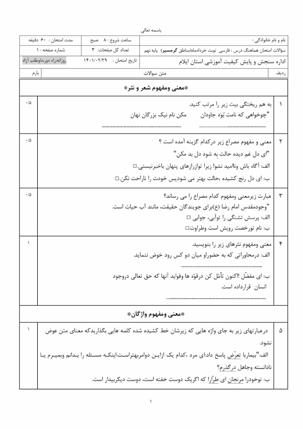  سوالات امتحان هماهنگ نوبت دوم فارسی نهم ایلام (گرمسیری) با جواب | خرداد 1401