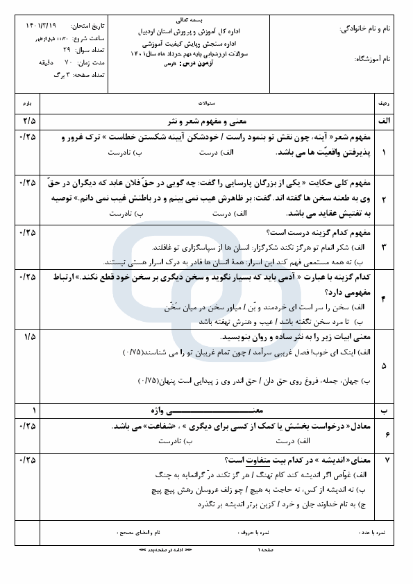  سوالات امتحان هماهنگ نوبت دوم فارسی نهم استان اردبیل با جواب | خرداد 1401