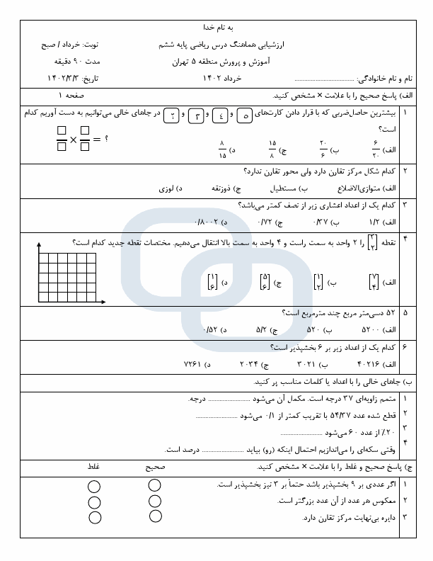  امتحان هماهنگ ریاضی ششم منطقه 5 تهران با جواب | خرداد 1402