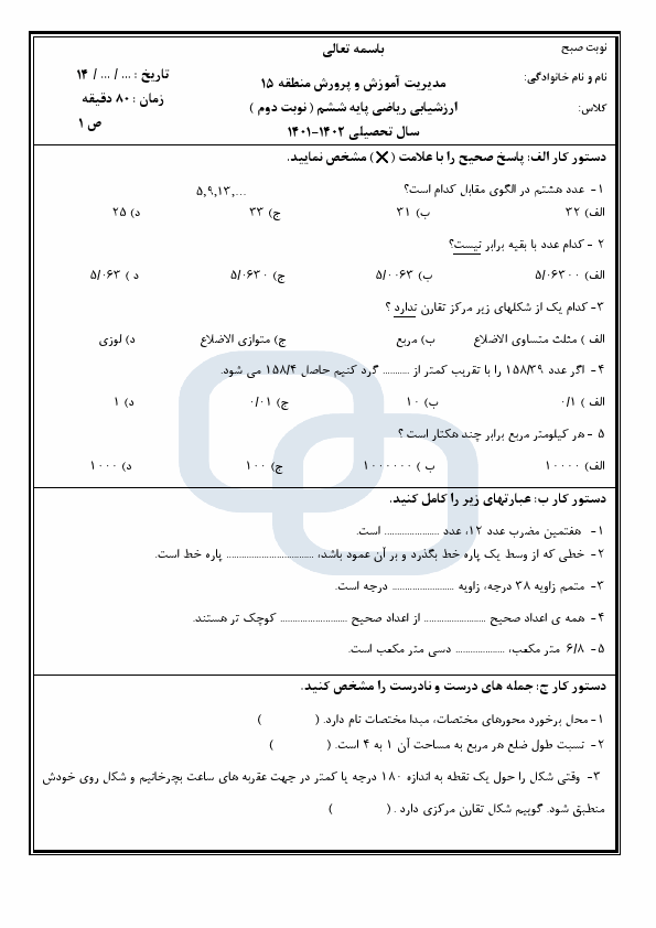  امتحان هماهنگ ریاضی ششم منطقه 15 تهران با جواب | خرداد 1402