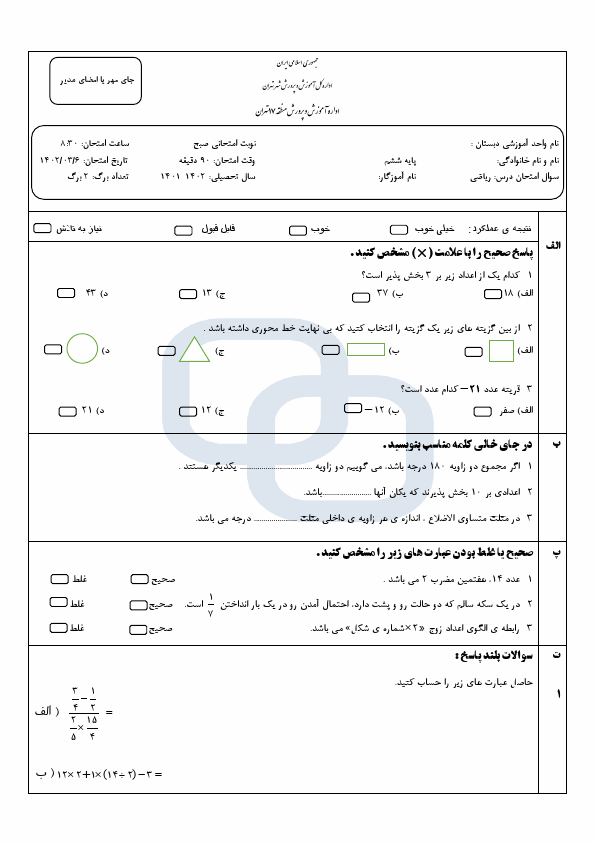  امتحان هماهنگ ریاضی ششم منطقه 17 تهران با جواب | خرداد 1402