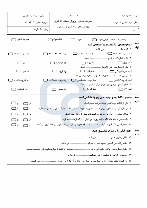  امتحان هماهنگ علوم ششم منطقه 17 تهران با جواب | خرداد 1402